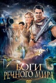Постер к фильму Боги речного мира смотреть онлайн на HD Rezka