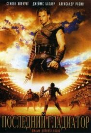 Постер к фильму Последний гладиатор смотреть онлайн на HD Rezka