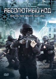 Постер к фильму Абсолютный код смотреть онлайн на HD Rezka