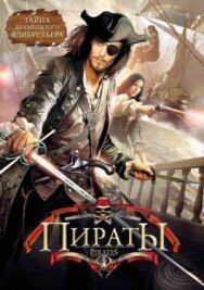 Постер к фильму Пираты смотреть онлайн на HD Rezka