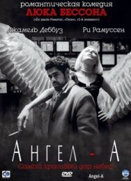 Постер к фильму Ангел-А смотреть онлайн на HD Rezka