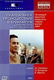 Постер к фильму Скандальное происшествие в Брикмилле смотреть онлайн на HD Rezka