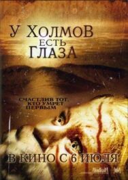 Постер к фильму У холмов есть глаза смотреть онлайн на HD Rezka