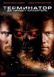 Постер к фильму Терминатор: Да придёт спаситель смотреть онлайн на HD Rezka