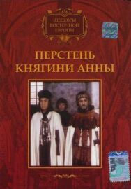 Постер к фильму Перстень княгини Анны смотреть онлайн на HD Rezka