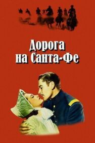 Постер к фильму Дорога на Санта-Фе смотреть онлайн на HD Rezka