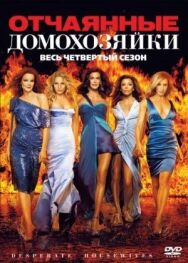 Постер к фильму Отчаянные домохозяева смотреть онлайн на HD Rezka