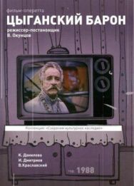 Постер к фильму Цыганский барон смотреть онлайн на HD Rezka