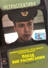 Постер к фильму Поезд вне расписания смотреть онлайн на HD Rezka