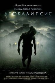 Постер к фильму Апокалипсис смотреть онлайн на HD Rezka