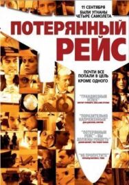 Постер к фильму Потерянный рейс смотреть онлайн на HD Rezka