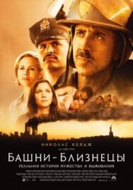 Постер к фильму Башни-близнецы смотреть онлайн на HD Rezka