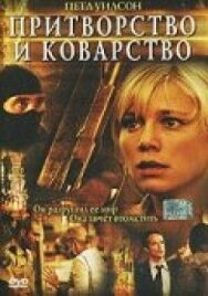 Постер к фильму Притворство и коварство смотреть онлайн на HD Rezka