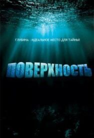 Постер к фильму Поверхность смотреть онлайн на HD Rezka