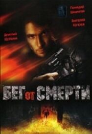 Постер к фильму Бег от смерти смотреть онлайн на HD Rezka
