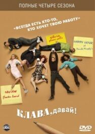 Постер к фильму Клава, давай! смотреть онлайн на HD Rezka