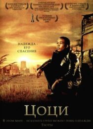 Постер к фильму Цоци смотреть онлайн на HD Rezka