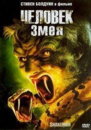 Постер к фильму Человек-змея смотреть онлайн на HD Rezka