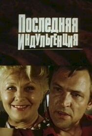 Постер к фильму Последняя индульгенция смотреть онлайн на HD Rezka