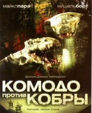 Постер к фильму Комодо против Кобры смотреть онлайн на HD Rezka