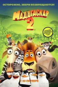 Постер к фильму Мадагаскар 2 смотреть онлайн на HD Rezka