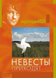Постер к фильму Невесты приходят смотреть онлайн на HD Rezka