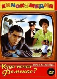 Постер к фильму Куда исчез Фоменко? смотреть онлайн на HD Rezka