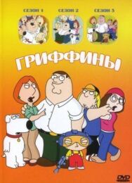 Постер к фильму Гриффины смотреть онлайн на HD Rezka