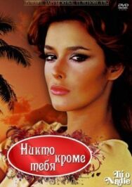 Постер к фильму Никто кроме тебя смотреть онлайн на HD Rezka