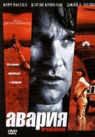 Постер к фильму Авария смотреть онлайн на HD Rezka