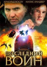 Постер к фильму Последний воин смотреть онлайн на HD Rezka