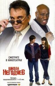 Постер к фильму Школа негодяев смотреть онлайн на HD Rezka