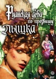 Постер к фильму Руанская дева по прозвищу Пышка смотреть онлайн на HD Rezka