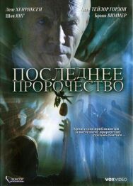 Постер к фильму Последнее пророчество смотреть онлайн на HD Rezka