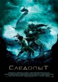 Постер к фильму Следопыт смотреть онлайн на HD Rezka