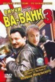 Постер к фильму Винчи, или Ва-банк 3 смотреть онлайн на HD Rezka
