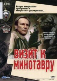 Постер к фильму Визит к Минотавру смотреть онлайн на HD Rezka