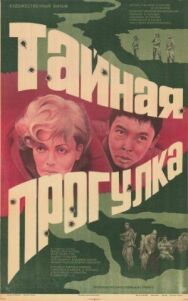 Постер к фильму Тайная прогулка смотреть онлайн на HD Rezka