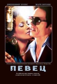 Постер к фильму Певец смотреть онлайн на HD Rezka
