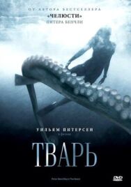 Постер к фильму Тварь смотреть онлайн на HD Rezka