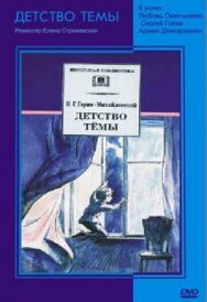 Постер к фильму Детство Темы смотреть онлайн на HD Rezka