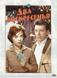 Постер к фильму Два воскресенья смотреть онлайн на HD Rezka