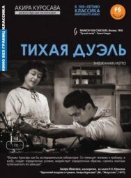 Постер к фильму Тихая дуэль смотреть онлайн на HD Rezka