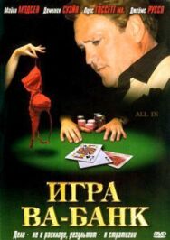 Постер к фильму Игра ва-банк смотреть онлайн на HD Rezka