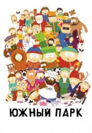 Постер к фильму Южный Парк смотреть онлайн на HD Rezka