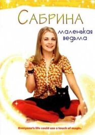 Постер к фильму Сабрина – маленькая ведьма смотреть онлайн на HD Rezka