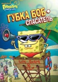 Постер к фильму Губка Боб квадратные штаны смотреть онлайн на HD Rezka