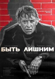 Постер к фильму Быть лишним смотреть онлайн на HD Rezka