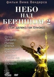 Постер к фильму Небо над Берлином 2 смотреть онлайн на HD Rezka
