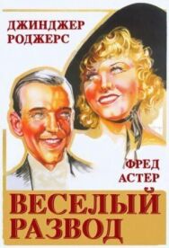 Постер к фильму Веселый развод смотреть онлайн на HD Rezka